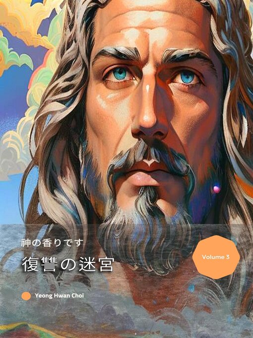Title details for 復讐の迷宮 by Yeong Hwan Choi - Wait list